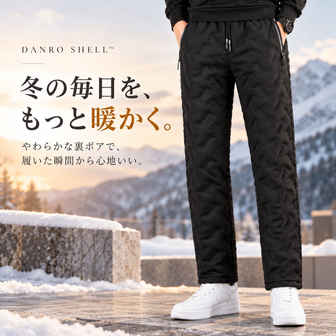 DANRO SHELL™これ一本で、真冬もぽかぽか。
