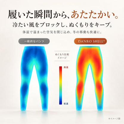 DANRO SHELL™これ一本で、真冬もぽかぽか。