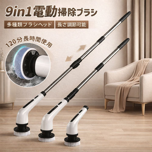 9in1電動掃除ブラシ
